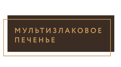 Мультизлаковое